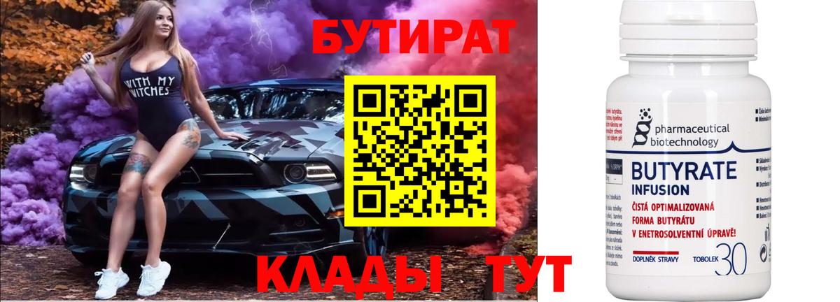 БУТИРАТ  Вход с VPN  Барабинск  БУТИРАТ бутандиол 