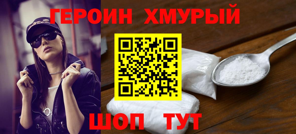 Героин Heroin  Вход с VPN  Барабинск 